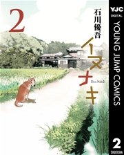 イヌナキ 2巻 最新刊 無料試し読みなら漫画 マンガ 電子書籍のコミックシーモア イヌナキ 2巻 最新刊 無料試し読みなら漫画 マンガ 電子書籍のコミックシーモア