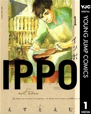 Ippo 1巻 ジャンプ改 ヤングジャンプコミックスdigital えすとえむ 無料試し読みなら漫画 マンガ 電子書籍のコミックシーモア Ippo 1巻 ジャンプ改 ヤングジャンプコミックスdigital えすとえむ 無料試し読みなら漫画 マンガ 電子書籍のコミックシーモア