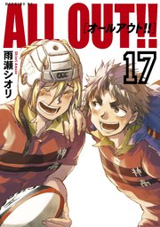 All Out 17巻 最新刊 無料試し読みなら漫画 マンガ 電子書籍のコミックシーモア