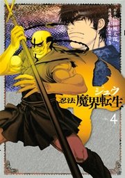十 忍法魔界転生 4巻 月刊ヤングマガジン 山田風太郎 せがわまさき 無料試し読みなら漫画 マンガ 電子書籍のコミックシーモア 十 忍法魔界転生 4巻 月刊ヤングマガジン 山田風太郎 せがわまさき 無料試し読みなら漫画 マンガ 電子書籍のコミックシーモア
