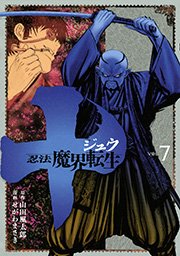 十 忍法魔界転生 7巻 月刊ヤングマガジン 山田風太郎 せがわまさき 無料試し読みなら漫画 マンガ 電子書籍のコミックシーモア