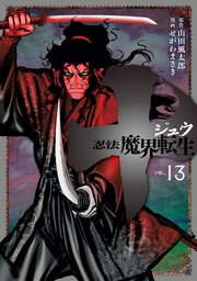 十 忍法魔界転生 13巻 最新刊 月刊ヤングマガジン 山田風太郎 せがわまさき 無料試し読みなら漫画 マンガ 電子書籍のコミックシーモア