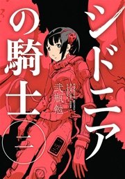 シドニアの騎士 2巻 無料試し読みなら漫画 マンガ 電子書籍のコミックシーモア