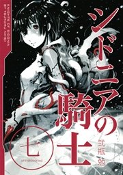 シドニアの騎士 7巻 無料試し読みなら漫画 マンガ 電子書籍のコミックシーモア