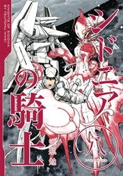 シドニアの騎士 8巻 アフタヌーン 弐瓶勉 無料試し読みなら漫画 マンガ 電子書籍のコミックシーモア