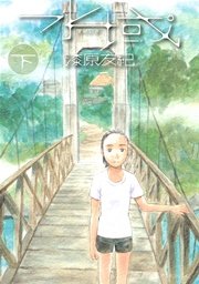 水域 2巻 最新刊 アフタヌーン 漆原友紀 無料試し読みなら漫画 マンガ 電子書籍のコミックシーモア