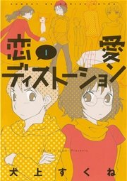 恋愛ディストーション 1巻 無料試し読みなら漫画 マンガ 電子書籍のコミックシーモア 恋愛ディストーション 1巻 無料試し読みなら漫画 マンガ 電子書籍のコミックシーモア