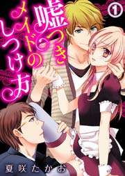 嘘つきメイドのしつけ方 1巻 キミ恋 Berry Qap L 夏咲たかお 無料試し読みなら漫画 マンガ 電子書籍のコミックシーモア