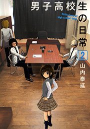 男子高校生の日常 2巻 ガンガンonline ガンガンコミックスonline 山内泰延 無料試し読み なら漫画 マンガ 電子書籍のコミックシーモア 男子高校生の日常 2巻 ガンガンonline ガンガンコミックスonline 山内泰延 無料試し読み なら漫画 マンガ 電子書籍のコミックシーモア