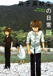 男子高校生の日常 4巻 ガンガンonline ガンガンコミックスonline 山内泰延 無料試し読みなら漫画 マンガ 電子書籍のコミックシーモア 男子高校生の日常 4巻 ガンガンonline ガンガンコミックスonline 山内泰延 無料試し読みなら漫画 マンガ 電子書籍のコミックシーモア