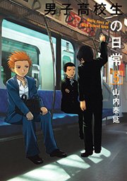 男子高校生の日常 5巻 無料試し読みなら漫画 マンガ 電子書籍のコミックシーモア 男子高校生の日常 5巻 無料試し読みなら漫画 マンガ 電子書籍のコミックシーモア
