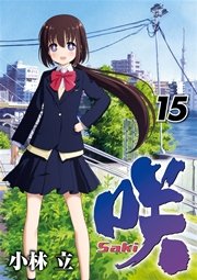 咲 Saki 15巻 無料試し読みなら漫画 マンガ 電子書籍のコミックシーモア 咲 Saki 15巻 無料試し読みなら漫画 マンガ 電子書籍のコミックシーモア