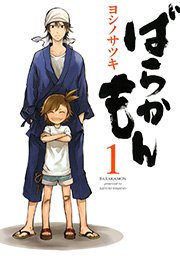 ばらかもん 1巻 ガンガンonline ガンガンコミックスonline ヨシノサツキ 無料試し読みなら漫画 マンガ 電子書籍のコミックシーモア