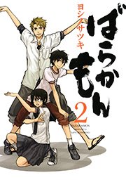 ばらかもん 2巻 無料試し読みなら漫画 マンガ 電子書籍のコミックシーモア