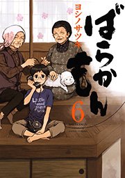 ばらかもん 6巻 無料試し読みなら漫画 マンガ 電子書籍のコミックシーモア