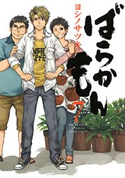 ばらかもん 7巻 無料試し読みなら漫画 マンガ 電子書籍のコミックシーモア