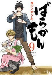 ばらかもん 9巻 無料試し読みなら漫画 マンガ 電子書籍のコミックシーモア