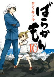 ばらかもん 10巻 無料試し読みなら漫画 マンガ 電子書籍のコミックシーモア