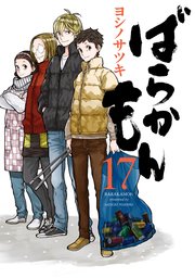 ばらかもん 17巻 無料試し読みなら漫画 マンガ 電子書籍のコミックシーモア