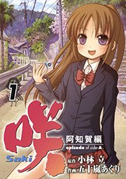 咲 Saki 阿知賀編 Episode Of Side A 1巻 無料試し読みなら漫画 マンガ 電子書籍のコミックシーモア