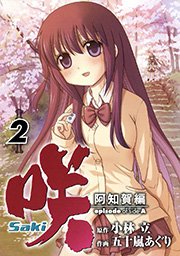 咲 Saki 阿知賀編 Episode Of Side A 2巻 月刊少年ガンガン ガンガンコミックス 小林立 五十嵐あぐり 無料試し読みなら漫画 マンガ 電子書籍のコミックシーモア