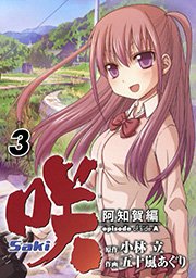 咲 Saki 阿知賀編 Episode Of Side A 3巻 月刊少年ガンガン ガンガンコミックス 小林立 五十嵐あぐり 無料試し読みなら漫画 マンガ 電子書籍のコミックシーモア