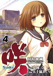 咲 Saki 阿知賀編 Episode Of Side A 4巻 無料試し読みなら漫画 マンガ 電子書籍のコミックシーモア