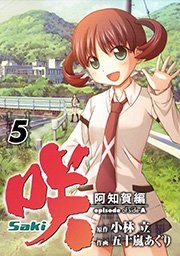 咲 Saki 阿知賀編 Episode Of Side A 5巻 無料試し読みなら漫画 マンガ 電子書籍のコミックシーモア 咲 Saki 阿知賀編 Episode Of Side A 5巻 無料試し読みなら漫画 マンガ 電子書籍のコミックシーモア