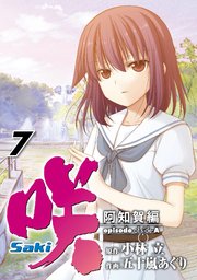 咲 Saki 阿知賀編 Episode Of Side A 7巻 最新刊 無料試し読みなら漫画 マンガ 電子書籍のコミックシーモア 咲 Saki 阿知賀編 Episode Of Side A 7巻 最新刊 無料試し読みなら漫画 マンガ 電子書籍のコミックシーモア