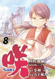 【コミック】咲 saki+阿知賀編+怜 Toki+ほか　計74冊　小林立 519kszhmwCL.jpg_BO30,255,255,