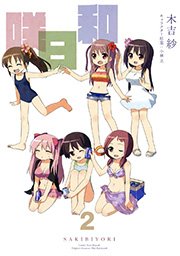 咲日和 2巻 月刊ビッグガンガン ビッグガンガンコミックス 木吉紗 小林立 無料試し読みなら漫画 マンガ 電子書籍のコミックシーモア 咲日和 2巻 月刊ビッグガンガン ビッグガンガンコミックス 木吉紗 小林立 無料試し読みなら漫画 マンガ 電子書籍のコミックシーモア