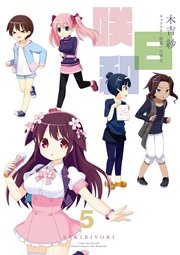 咲日和 5巻 月刊ビッグガンガン ビッグガンガンコミックス 木吉紗 小林立 無料試し読みなら漫画 マンガ 電子書籍のコミックシーモア 咲日和 5巻 月刊ビッグガンガン ビッグガンガンコミックス 木吉紗 小林立 無料試し読みなら漫画 マンガ 電子書籍のコミックシーモア