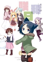 咲日和 6巻 月刊ビッグガンガン ビッグガンガンコミックス 木吉紗 小林立 無料試し読みなら漫画 マンガ 電子書籍のコミックシーモア 咲日和 6巻 月刊ビッグガンガン ビッグガンガンコミックス 木吉紗 小林立 無料試し読みなら漫画 マンガ 電子書籍のコミックシーモア