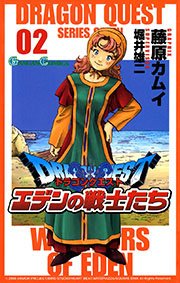 ドラゴンクエスト エデンの戦士たち 2巻 月刊少年ガンガン ガンガンコミックス 藤原カムイ 堀井雄二 無料試し読みなら漫画 マンガ 電子書籍のコミックシーモア