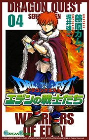 ドラゴンクエスト エデンの戦士たち 4巻 月刊少年ガンガン ガンガンコミックス 藤原カムイ 堀井雄二 無料試し読みなら漫画 マンガ 電子書籍のコミックシーモア