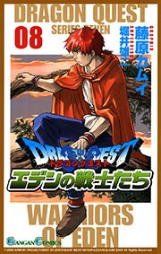 ドラゴンクエスト エデンの戦士たち 8巻 月刊少年ガンガン ガンガンコミックス 藤原カムイ 堀井雄二 無料試し読みなら漫画 マンガ 電子書籍のコミックシーモア