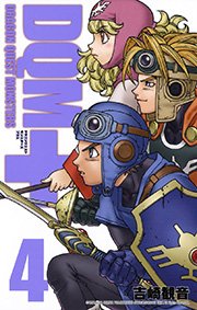 ドラゴンクエストモンスターズ 新装版 4巻 無料試し読みなら漫画 マンガ 電子書籍のコミックシーモア