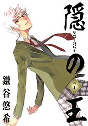 隠の王 7巻 月刊gファンタジー Gファンタジーコミックス 鎌谷悠希 無料試し読みなら漫画 マンガ 電子書籍のコミックシーモア