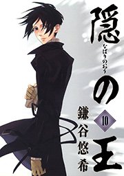 隠の王 10巻 月刊gファンタジー Gファンタジーコミックス 鎌谷悠希 無料試し読みなら漫画 マンガ 電子書籍のコミックシーモア