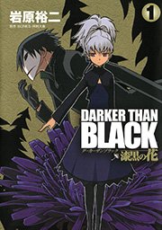 Darker Than Black 黒の契約者 1巻 あすかコミックスdx Bones 羽角彩夏 岡村天斎 無料試し読みなら漫画 マンガ 電子書籍のコミックシーモア