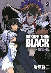 Darker Than Black 漆黒の花 2巻 ヤングガンガン ビッグガンガンコミックス 岩原裕二 Bones 岡村天斎 無料試し読みなら漫画 マンガ 電子書籍のコミックシーモア Darker Than Black 漆黒の花 2巻 ヤングガンガン ビッグガンガンコミックス 岩原裕二 Bones 岡村天斎 無料試し読みなら漫画 マンガ 電子書籍のコミックシーモア
