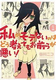 私がモテないのはどう考えてもお前らが悪い 1巻 無料試し読みなら漫画 マンガ 電子書籍のコミックシーモア