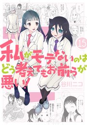 私がモテないのはどう考えてもお前らが悪い 15巻 無料試し読みなら漫画 マンガ 電子書籍のコミックシーモア