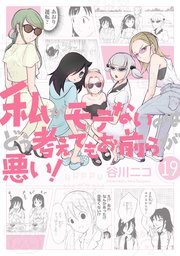 私がモテないのはどう考えてもお前らが悪い 19巻 最新刊 無料試し読みなら漫画 マンガ 電子書籍のコミックシーモア