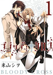 ブラッディ クロス 1巻 無料試し読みなら漫画 マンガ 電子書籍のコミックシーモア ブラッディ クロス 1巻 無料試し読みなら漫画 マンガ 電子書籍のコミックシーモア