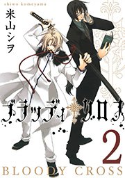 ブラッディ クロス 2巻 無料試し読みなら漫画 マンガ 電子書籍のコミックシーモア