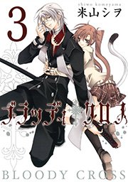 ブラッディ クロス 3巻 無料試し読みなら漫画 マンガ 電子書籍のコミックシーモア