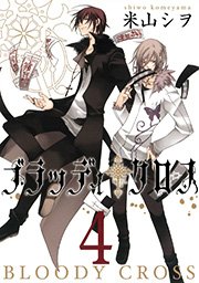 ブラッディ クロス 4巻 無料試し読みなら漫画 マンガ 電子書籍のコミックシーモア ブラッディ クロス 4巻 無料試し読みなら漫画 マンガ 電子書籍のコミックシーモア