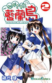ながされて藍蘭島 2巻 無料試し読みなら漫画 マンガ 電子書籍のコミックシーモア ながされて藍蘭島 2巻 無料試し読みなら漫画 マンガ 電子書籍のコミックシーモア