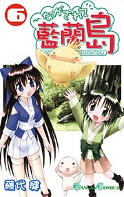 ながされて藍蘭島 6巻 無料試し読みなら漫画 マンガ 電子書籍のコミックシーモア ながされて藍蘭島 6巻 無料試し読みなら漫画 マンガ 電子書籍のコミックシーモア